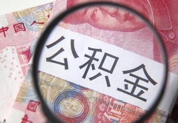 阳江异地公积金销户提取流程(异地公积金注销提取) 阳江异地公积金销户提取流程(异地公积金注销提取)